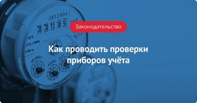 ПП РФ 1498: как проводить проверки приборов учёта