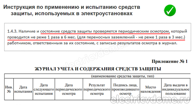 периодичность осмотров средств защиты