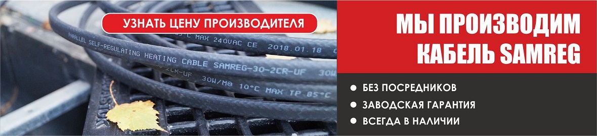 Производим греющий кабель Samreg