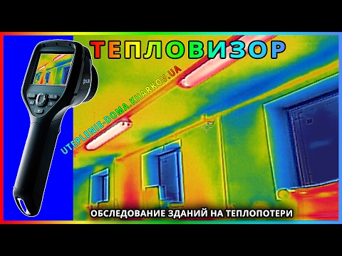  Тепловизор для обследования зданий и сооружений: ловим тепло правильно