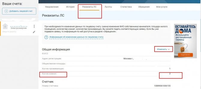 Изменение данных в лицевом счёте