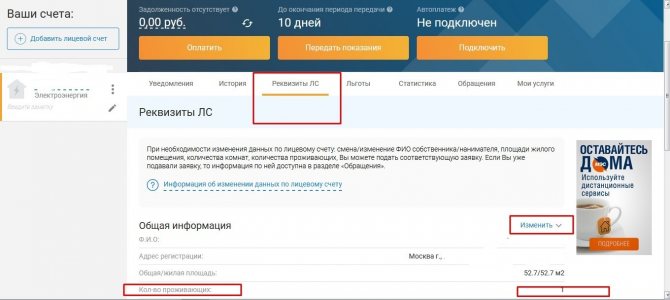 Изменение данных в лицевом счёте