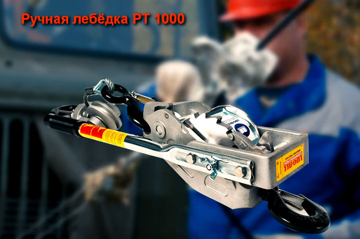 ручная лебедка для натяжения СИП-3