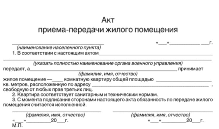 Типовой акт передачи квартиры