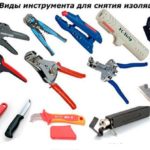 Виды инструмента для снятия изоляции