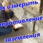 Измерение сопротивления заземления