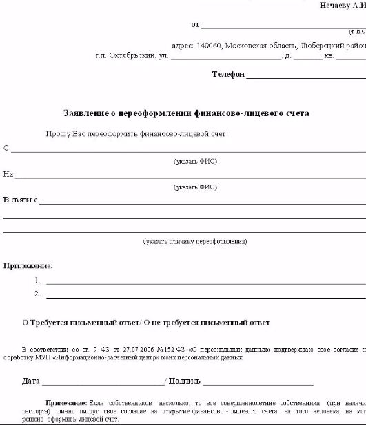 Образец заявления на переоформление