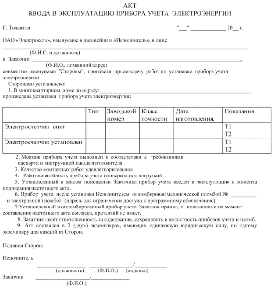 Акт ввода в эксплуатацию
