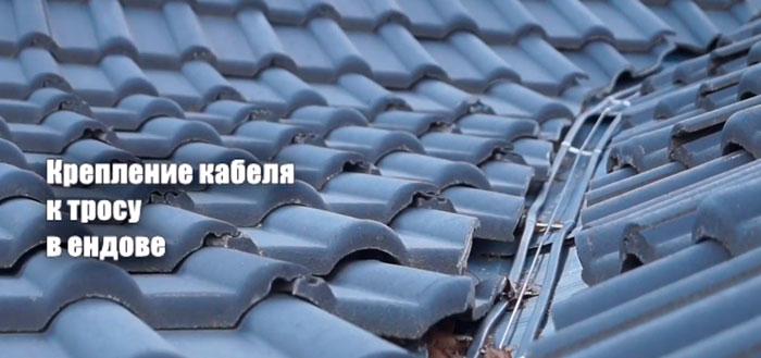 монтаж кабеля обогрева в ендове