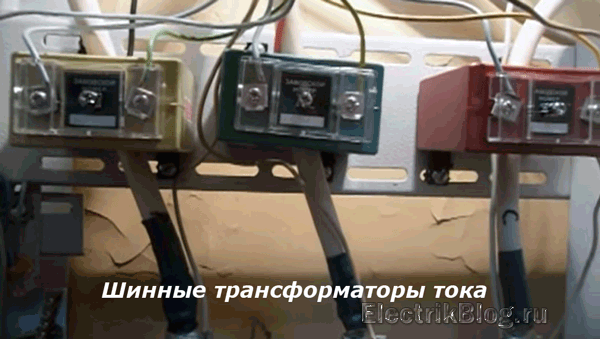 Шинные трансформаторы тока