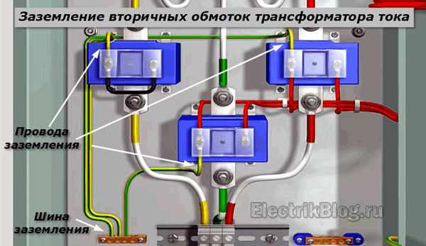 Заземление вторичных обмоток трансформатора тока