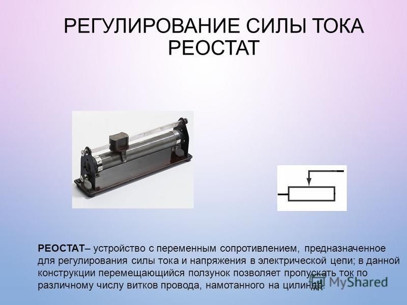 Реостат – это управляющий прибор, способный изменять силу тока и напряжение