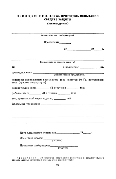 О сроках испытаний средств защиты используемых в электроустановках на предприятиях