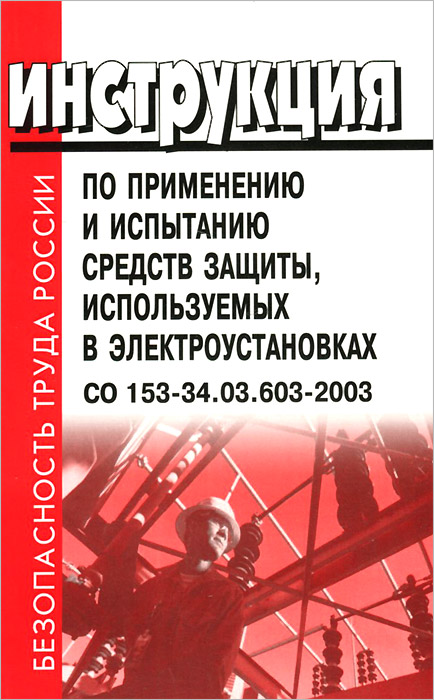 Сроки испытания средств защиты используемых в электроустановках