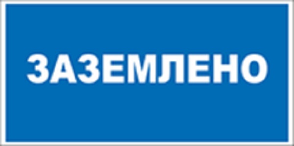 Предписывающие плакаты по электробезопасности