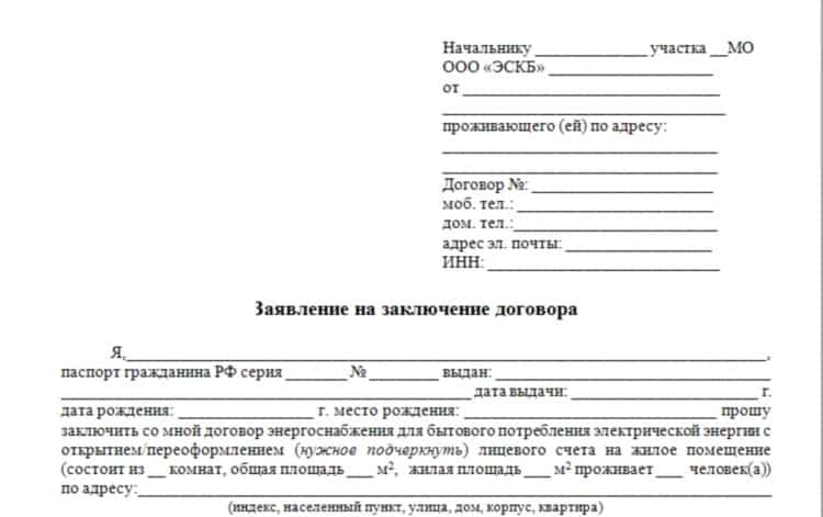 Фрагмент бланка на оформление-переоформление договора энергоснабжения