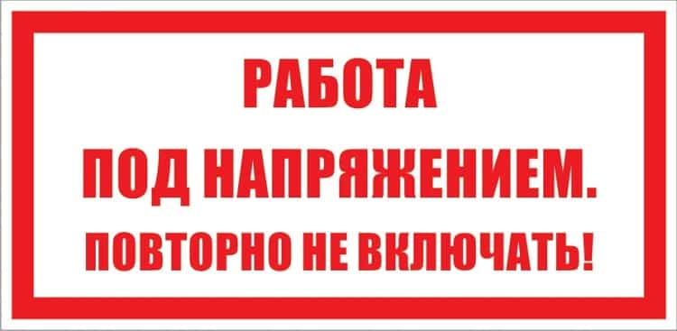 Предписывающие плакаты по электробезопасности