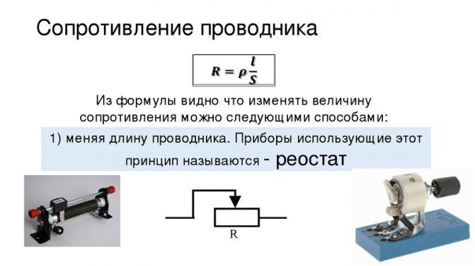 Сопротивление проводника