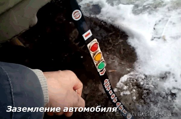 Заземление автомобиля