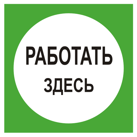 Предписывающие плакаты по электробезопасности