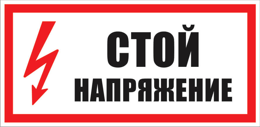 Предписывающие плакаты по электробезопасности