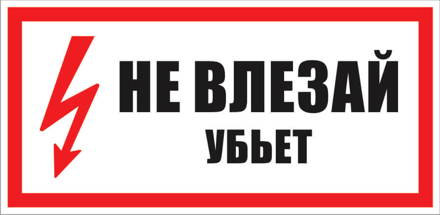 Предписывающие плакаты по электробезопасности